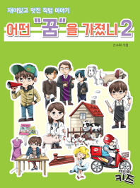 어떤 꿈을 가졌니 2